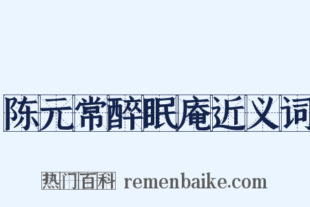 陈元常醉眠庵近义词是什么意思的图片